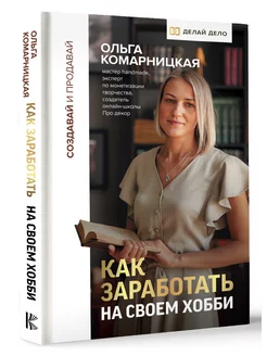 Создавай и продавай. Как заработать на своем хобби