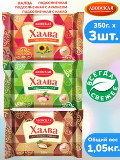 Халва 3шт х 350г. подсолнечная, с арахисом, с какао АКФ