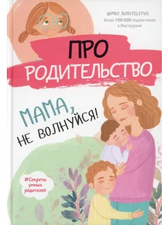 Про родительство. Мама, не волнуйся!