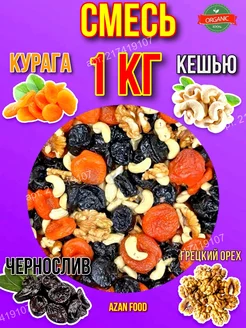 Курага, чернослив, грецкий орех, кешью, Микс 1 кг