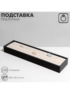 Подставка под кольца 2 полосы, флок, 35*10*3 см, цвет серо-б