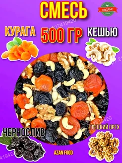 Кешью, Грецкий орех, Чернослив, Курага, Микс 500 гр