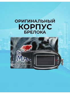 Корпус брелока MAGICAR 11 12 ОРИГИНАЛЬНЫЙ в сборе