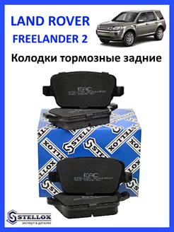 Колодки тормозные задние LAND ROVER FREELANDER 2