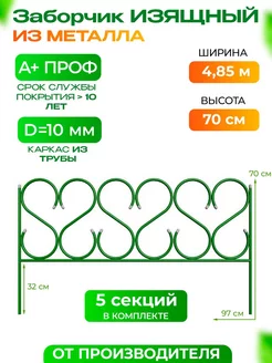 Заборчик садовый ограждение металлический