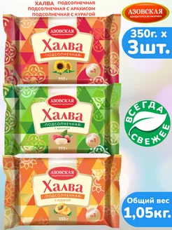 Халва 3шт. х 350г. подсолнечная, с арахисом, с курагой АКФ