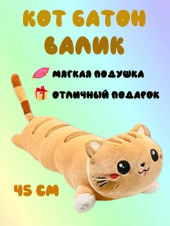 Мягкая игрушка Кот батон 45 см