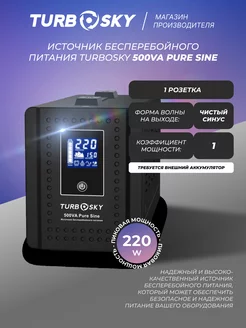 Источник бесперебойного питания 500VA Pure Sine