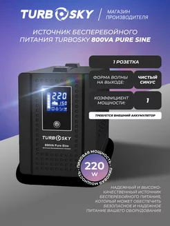 Источник бесперебойного питания 800VA Pure Sine