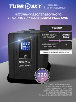 Источник бесперебойного питания 1000VA Pure Sine