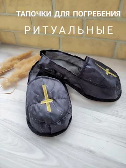 Тапочки ритуальные для погребения