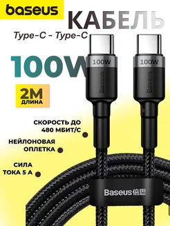 Кабель type-c - type-c 100W 2 метра для быстрой зарядки