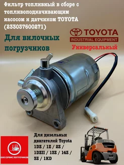 Фильтр топливный в сборе TOYOTA