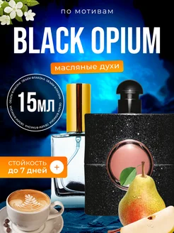 Духи масляные Black Opium Блэк Опиум черные парфюм женские