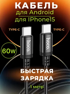 Кабель type-c 60W для быстрой зарядки android и Iphone 15