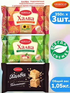 Халва 3шт.×350г. подсолнечная, с арахисом, с ядром АКФ