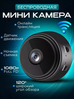 Беспроводная мини камера WIFI для дома и улицы скрытая