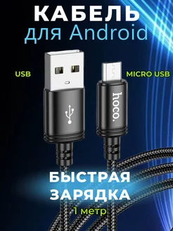 Кабель Android micro USB для быстрой зарядки телефона