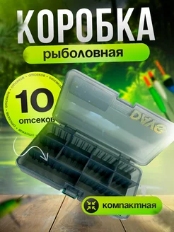 Коробка рыболовная для приманок 10 отсеков