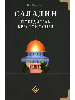 Саладин. Победитель крестоносцев