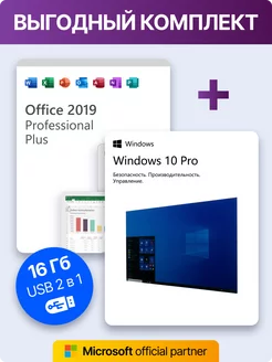 Windows 10 pro + Office 2019 Pro Plus USB, ключ активации