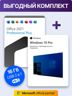 Windows 10 pro + Office 2021 Pro Plus USB, лицензия