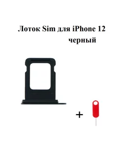 Лоток iPhone 12 держатель SIM-карты айфон