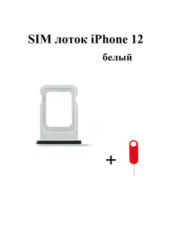 Лоток iPhone 12 держатель SIM-карты айфон