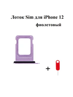 Лоток iPhone 12 держатель SIM-карты айфон