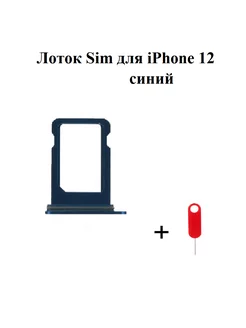 Лоток iPhone 12 держатель SIM-карты айфон