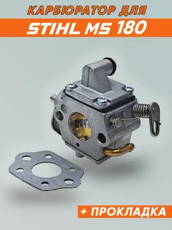 Карбюратор для бензопилы Stihl MS 180