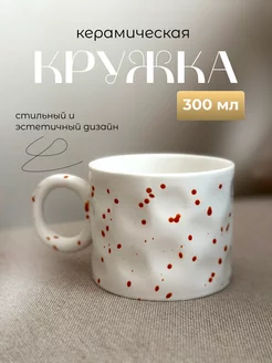 Кружка керамическая для чая и кофе