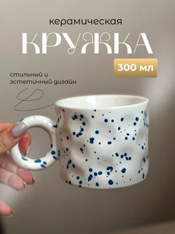 Кружка керамическая для чая и кофе