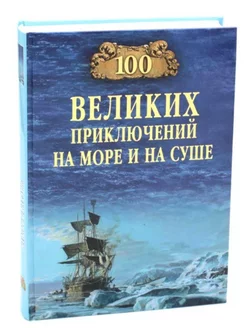 100 великих приключений на море и на суше