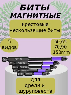 Биты для шуруповерта и дрели магнитные торсионные 5 видов