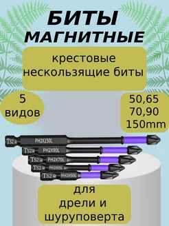 Биты для шуруповерта и дрели магнитные торсионные 5 видов