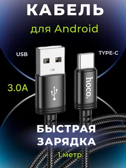 Кабель для Android usb Type-C для быстрой зарядки