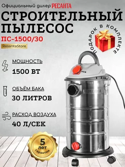 Строительный пылесос ПС-1500 30