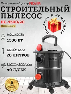 Пылесос строительный ПС-1500 20