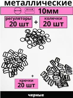 Фурнитура кольца и регуляторы для бретелей бюстгальтера 10мм