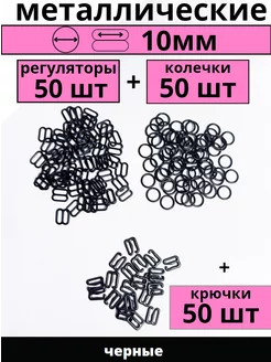 Фурнитура для белья кольца и регуляторы для бретелей 10мм