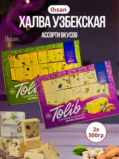 Самаркандская халва ассорти вкусов в наборе 2х500г