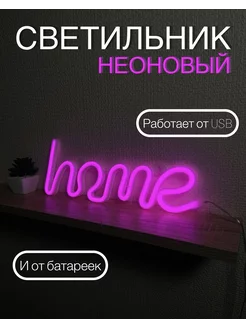 Светильник настенный неоновый ночник home