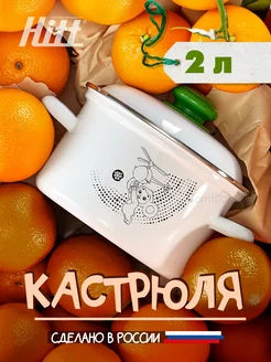 Кастрюля эмалированная 2 литра, для индукционной плиты