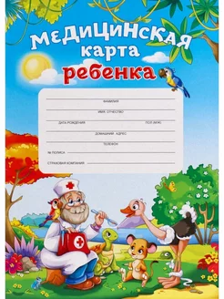 Медицинская карта ребенка (школьника) "Доктор и звери"