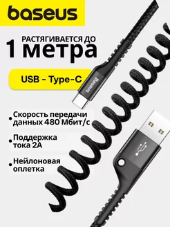 Кабель USB Type-A - Type-C 2A 1м пружинка витой