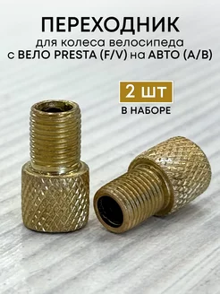 Переходник на ниппель Presta