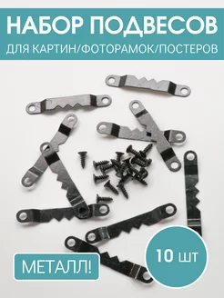 Крепления для картин, подвесы 10 шт