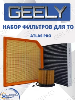 Комплект из 3-х фильтров для ТО GEELY Atlas Pro 1.5T