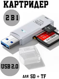 Картридер 2 в 1 usb 2.0 для ноутбука, компьютера